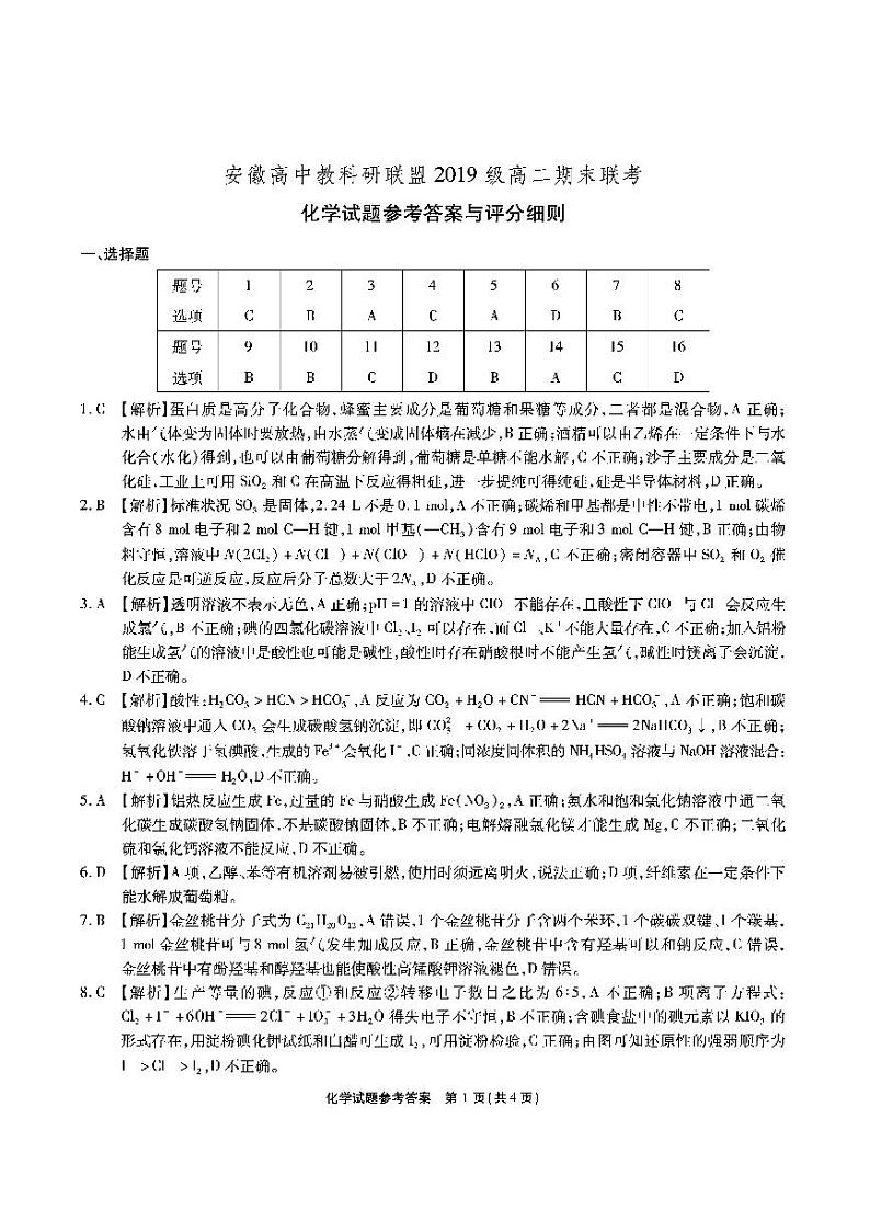 教科研联盟高二-化学答案第1页