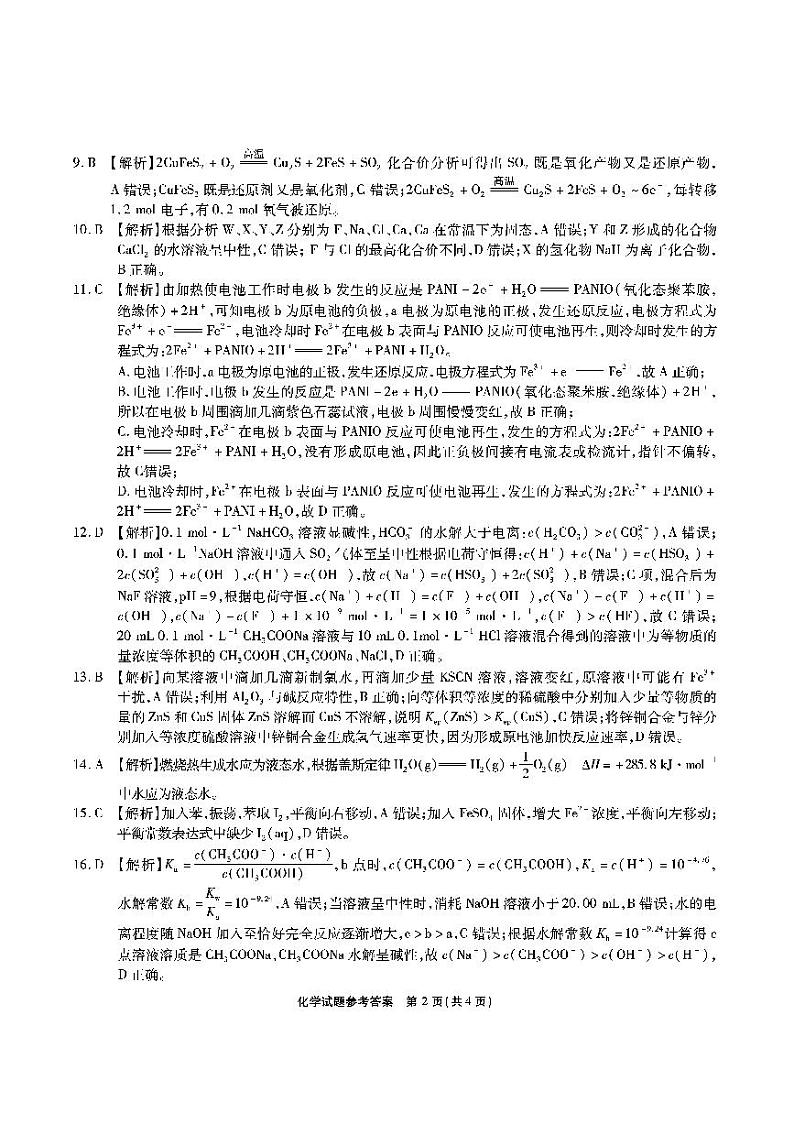 教科研联盟高二-化学答案第2页