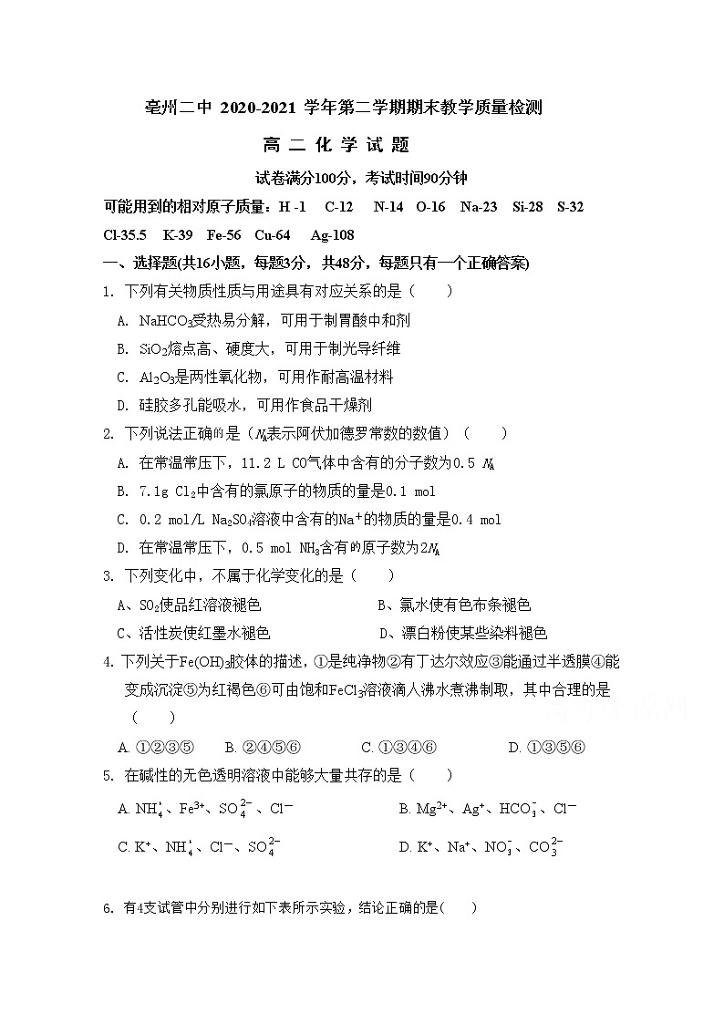 2021亳州二中高二下学期期末考试化学试题缺答案第1页