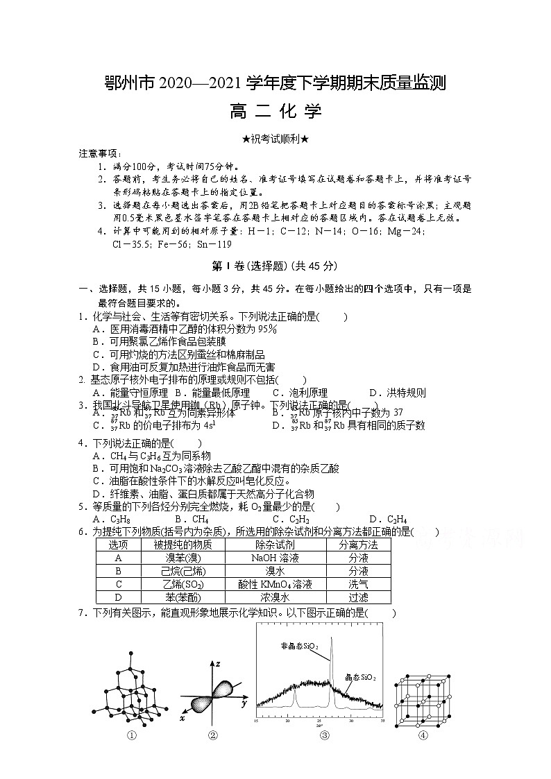 2021鄂州高二下学期期末质量监测化学试题含答案第1页