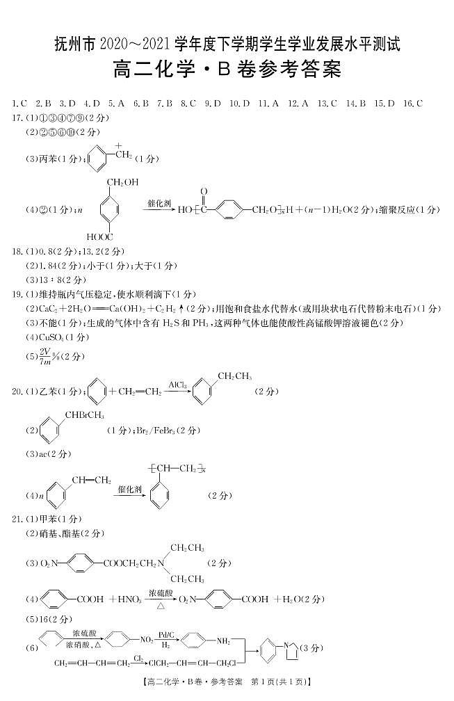 江西省抚州市黎川县第一中学2020-2021学年高二下学期学业发展水平测试（期末）化学答案（PDF版）第1页