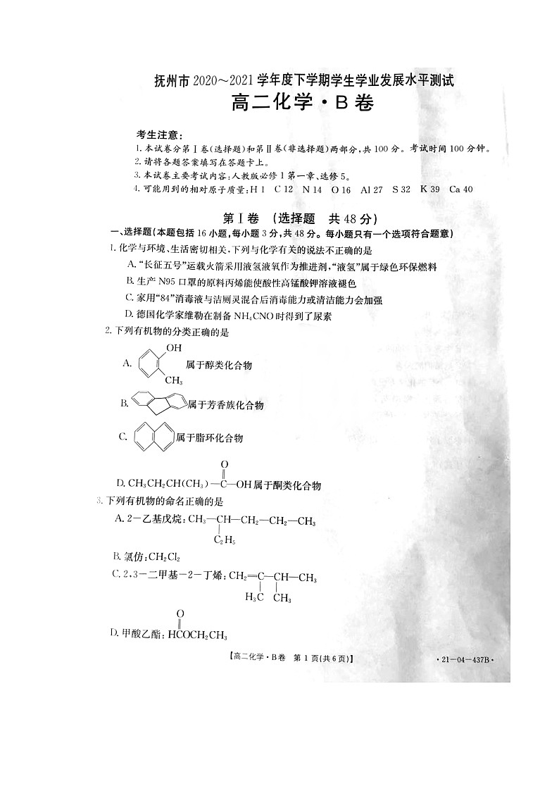 江西省抚州市黎川县第一中学2020-2021学年高二下学期学业发展水平测试（期末）化学试卷（扫描版）第1页