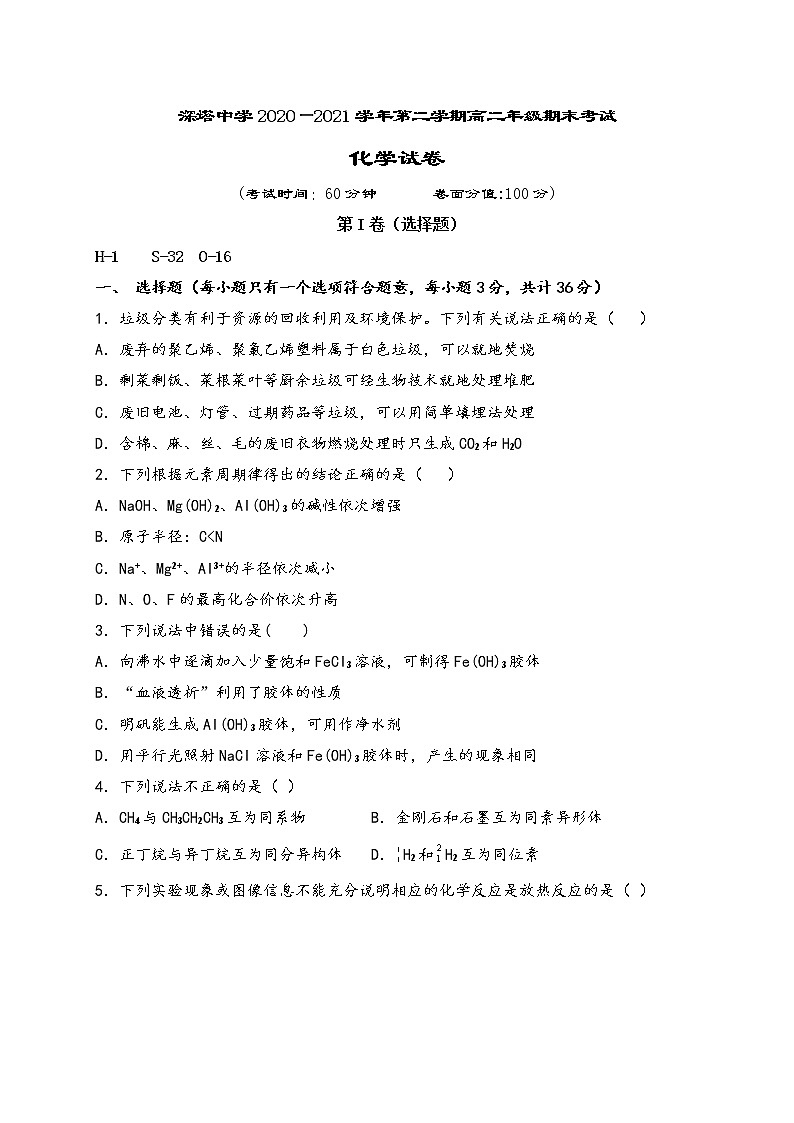 2021塔什库尔干塔吉克自治县深塔中学高二下学期期末考试化学试题缺答案第1页