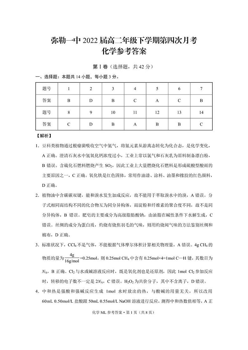 弥勒一中2022届高二年级下学期第四次月考化学-答案第1页