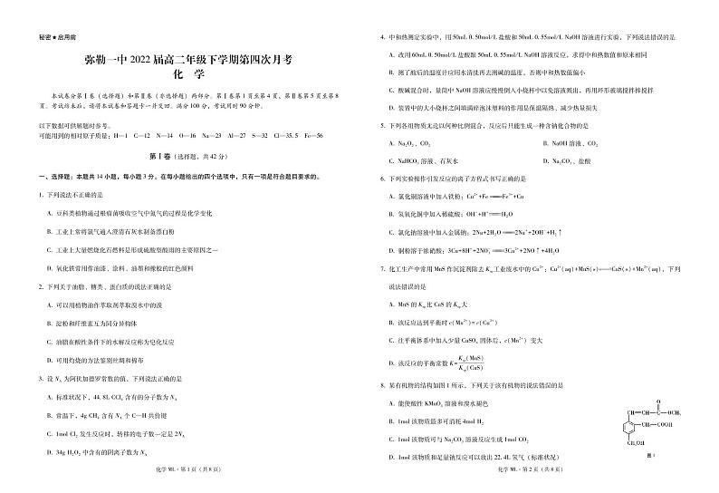 弥勒一中2022届高二年级下学期第四次月考化学-试卷第1页