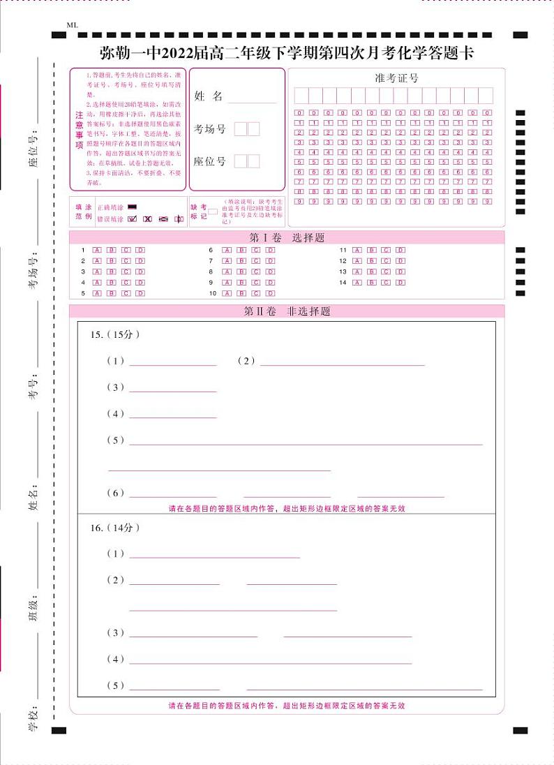 弥勒一中2022届高二年级下学期第四次月考化学-答题卡（正） - 曲第1页