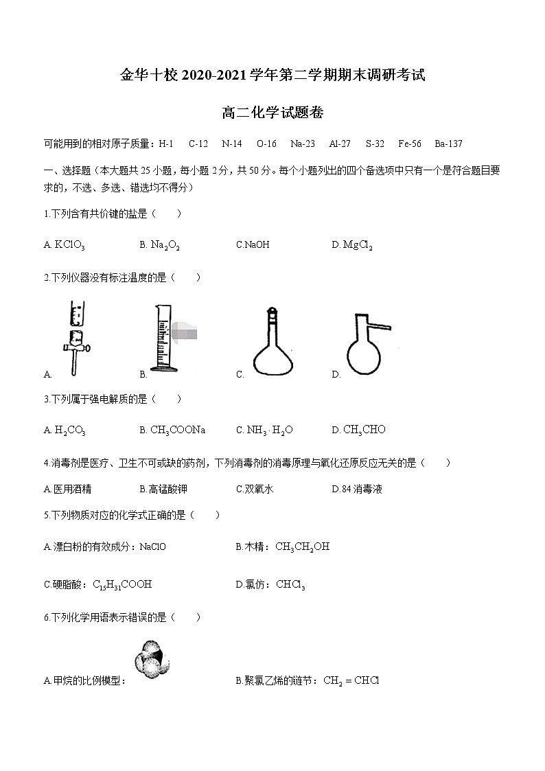 2021金华十校高二下学期期末化学试题含答案第1页