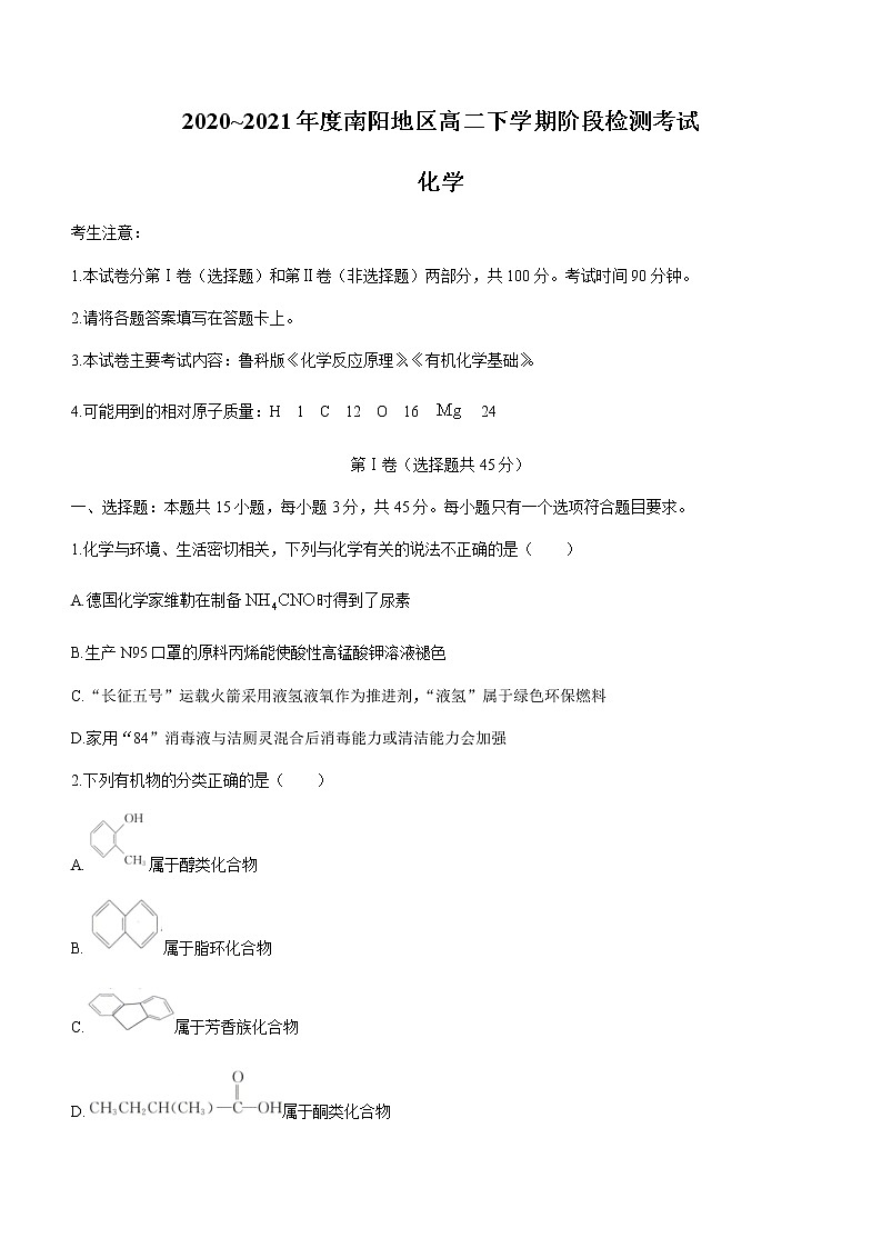 2021南阳高二下学期5月阶段检测考试化学试题含答案01