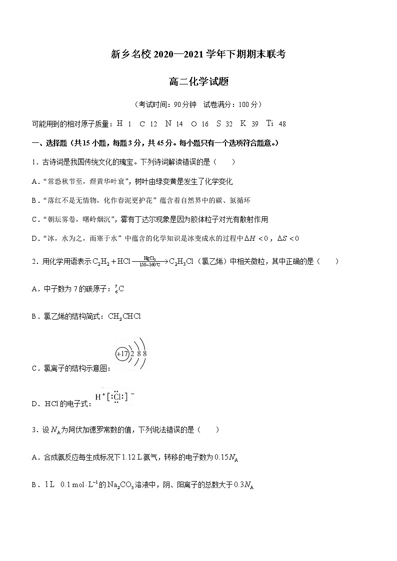 2021新乡名校高二下学期期末联考化学试题含答案第1页