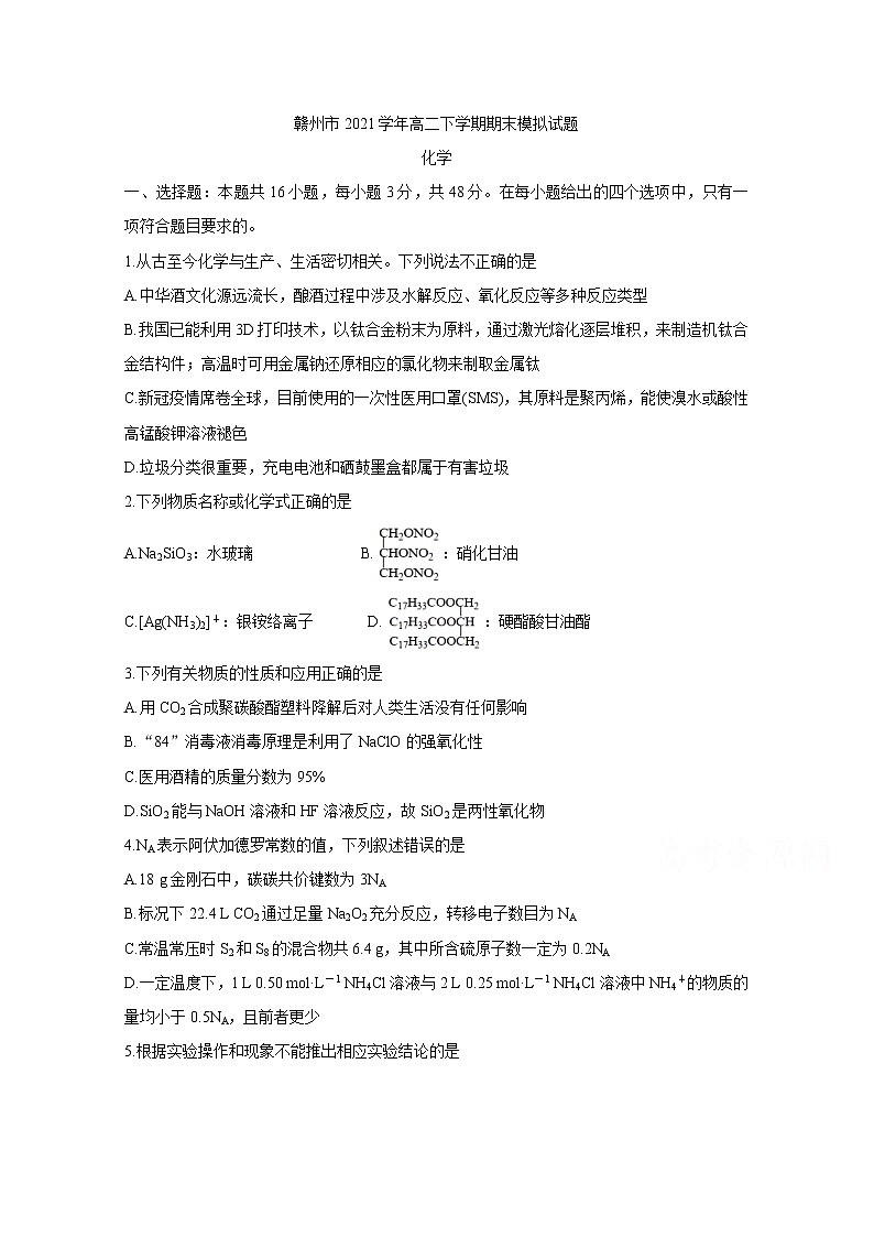 2021赣州高二下学期期末考试模拟试题化学含答案第1页