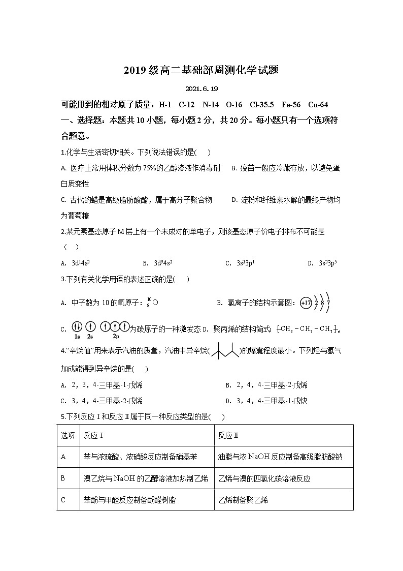 2021济南长清一中高二下学期基础部6月周测（一）化学试卷含答案第1页