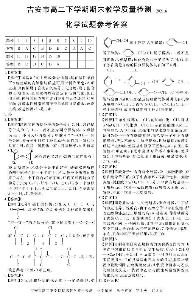 2021吉安高二下学期期末考试化学试题扫描版含答案01