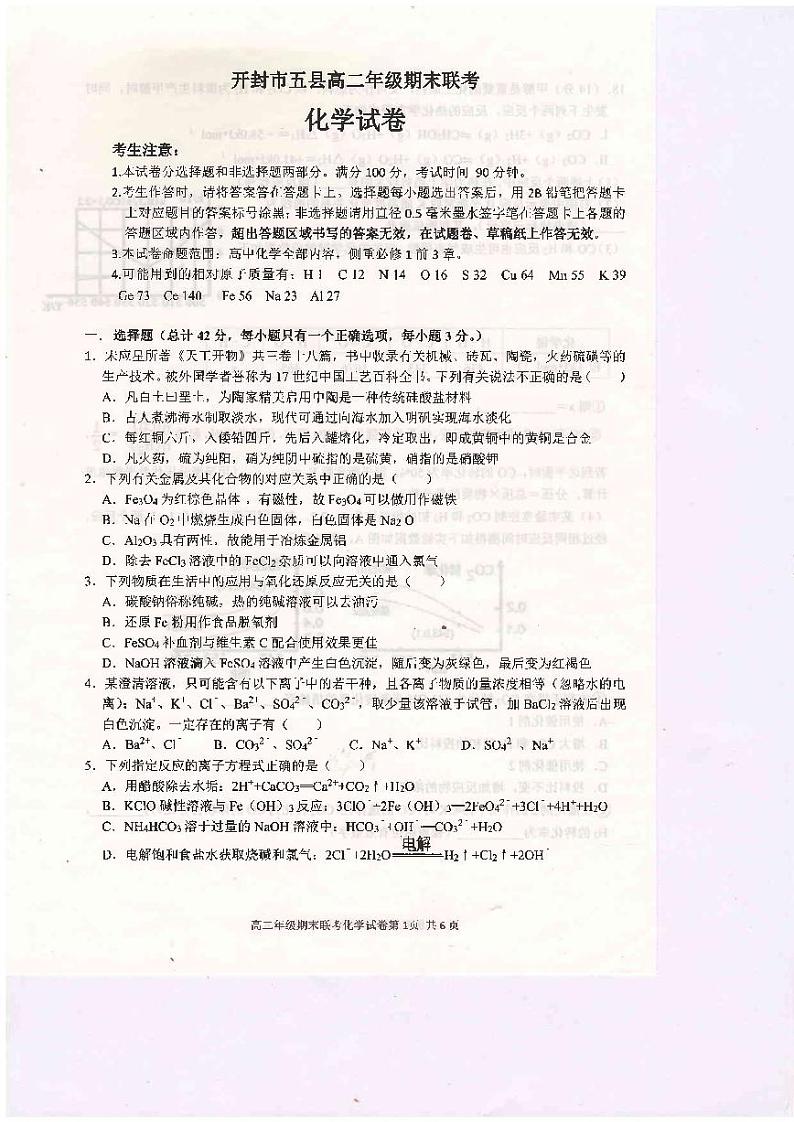 2021开封五县联考高二下学期期末考试化学试题扫描版含答案01