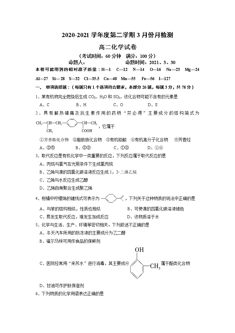 2021盐城东台创新高级中学高二下学期3月份月检测化学试题含答案第1页