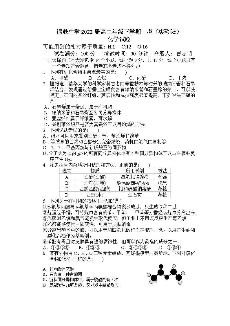 2021宜春铜鼓中学高二下学期4月月考（实验班）化学试题含答案01