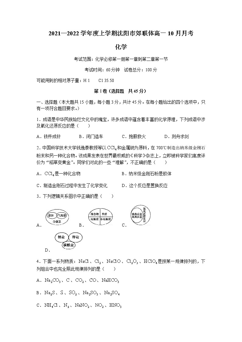 2022沈阳郊联体高一上学期10月月考化学试题含答案第1页