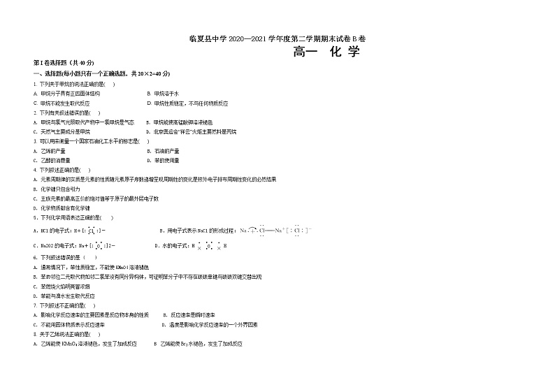 2021临夏县中学高一下学期期末考试化学试题B卷（理科）含答案01