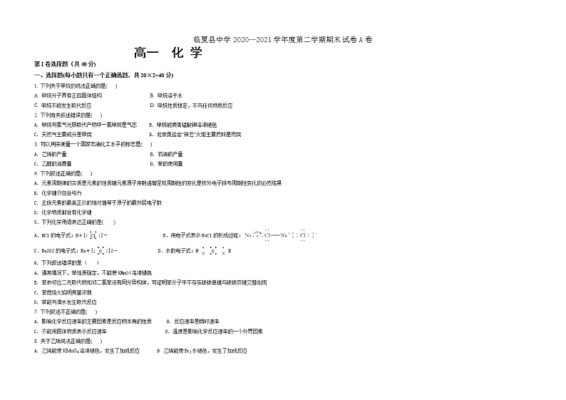 2021临夏县中学高一下学期期末考试化学试题A卷（理科）含答案01