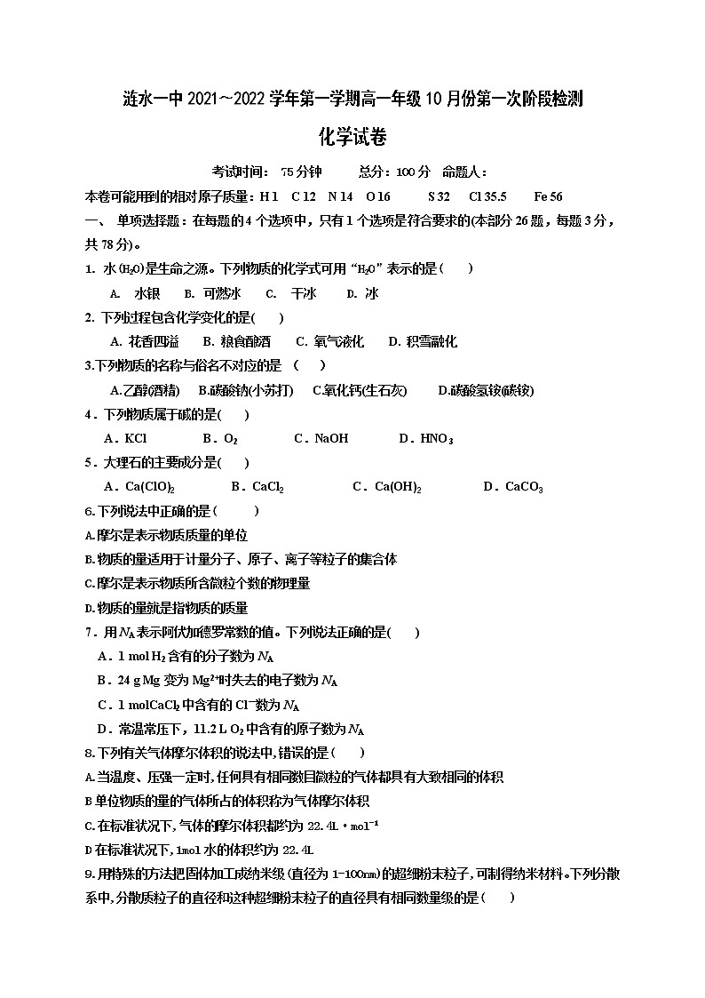 2022淮安涟水县一中高一上学期第一次阶段检测化学试题含答案01