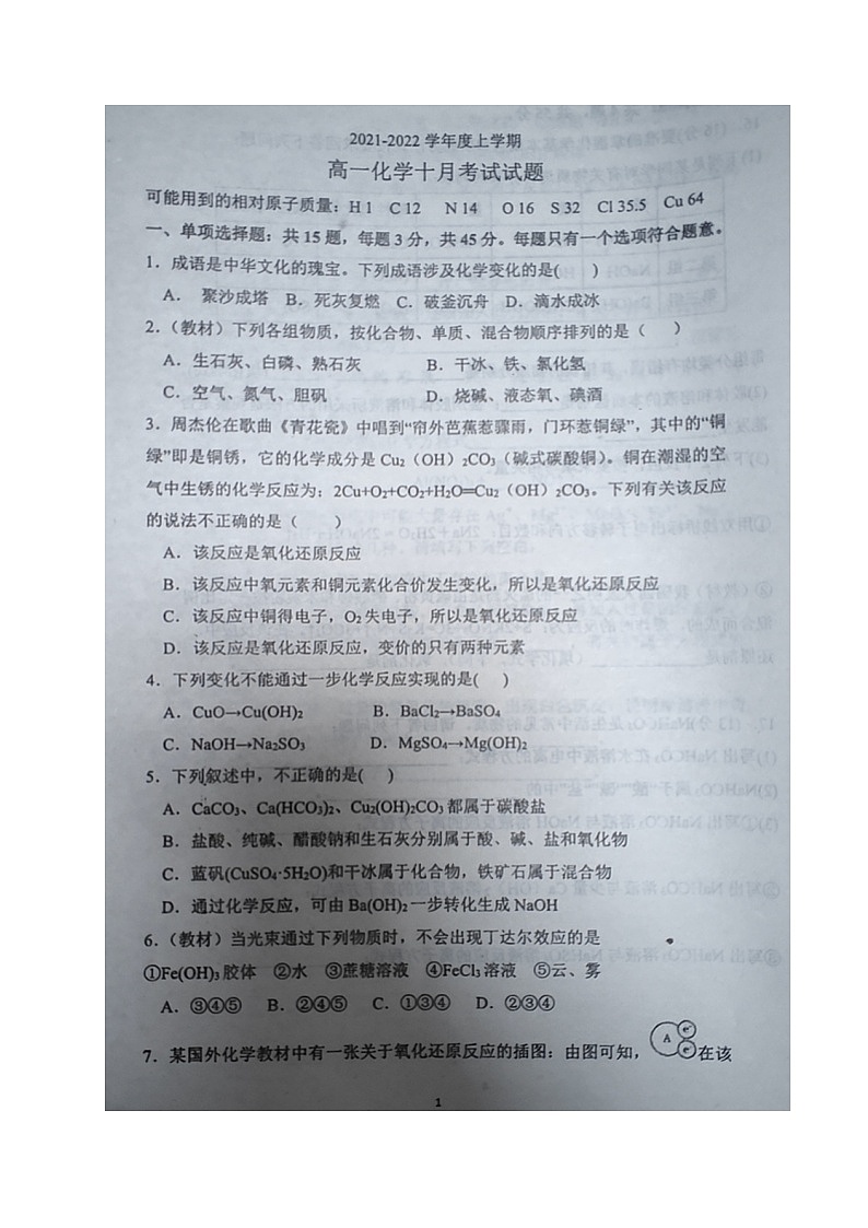 2022庄河高级中学高一上学期10月月考化学试题扫描版含答案01