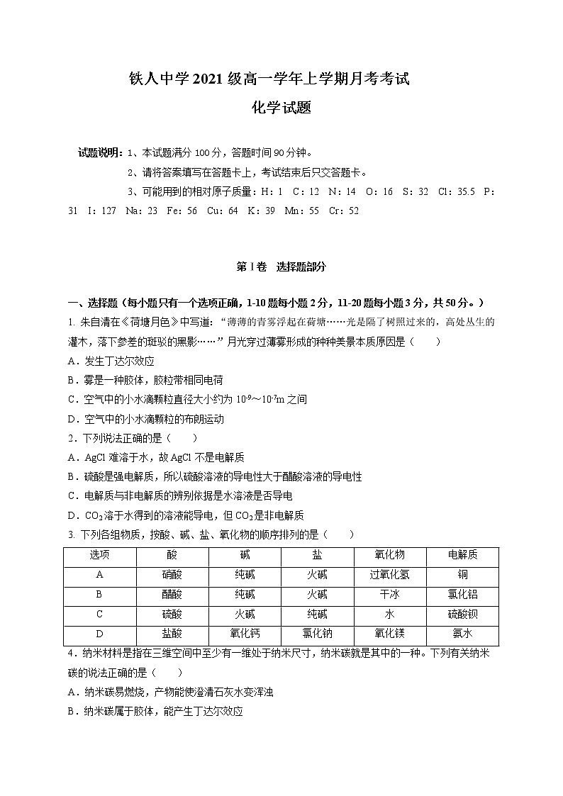 2022省大庆铁人中学高一上学期第一次月考化学试题含答案第1页