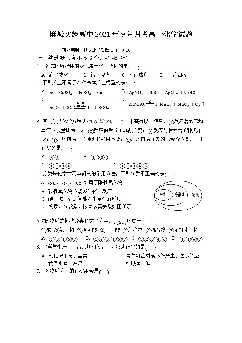 2022麻城实验高级中学高一上学期9月月考化学试题含答案第1页