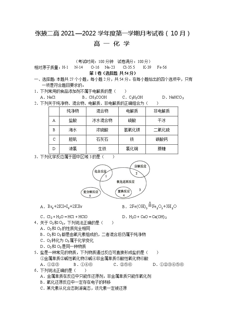 2022张掖二中高一上学期10月月考化学试题含答案第1页