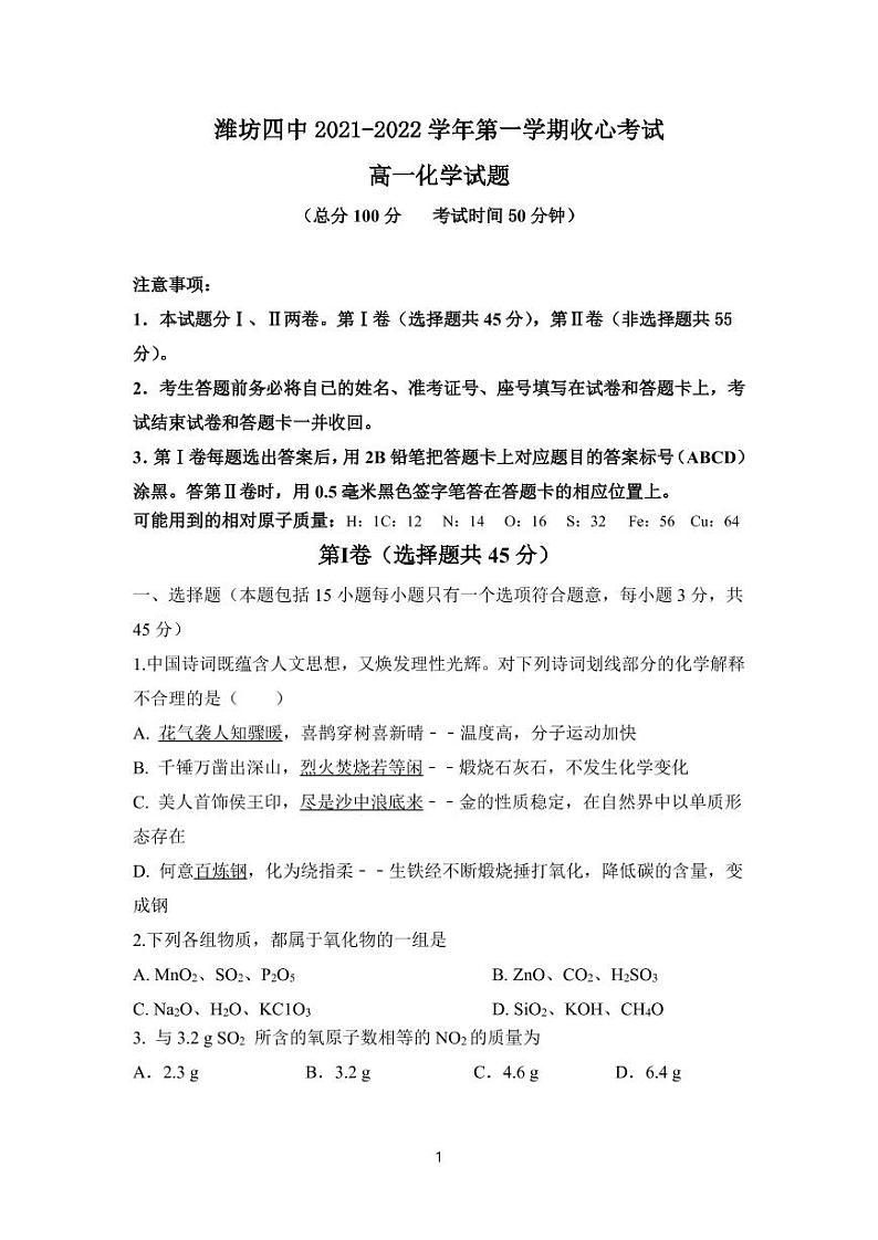 2022潍坊四中高一上学期9月收心考试化学试题（PDF版含答案）第1页