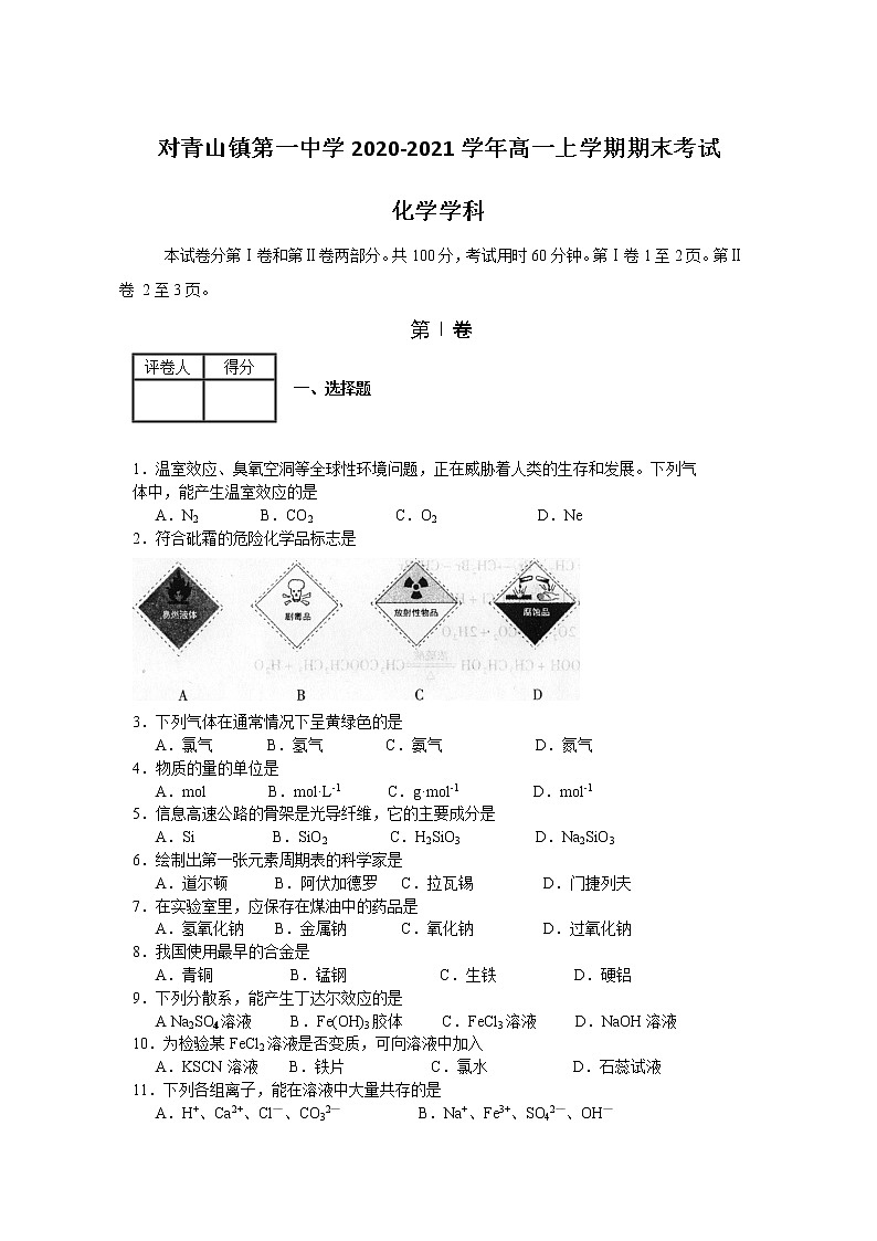 2021省哈尔滨松北区对青山镇一中高一上学期期末考试化学试题含答案第1页