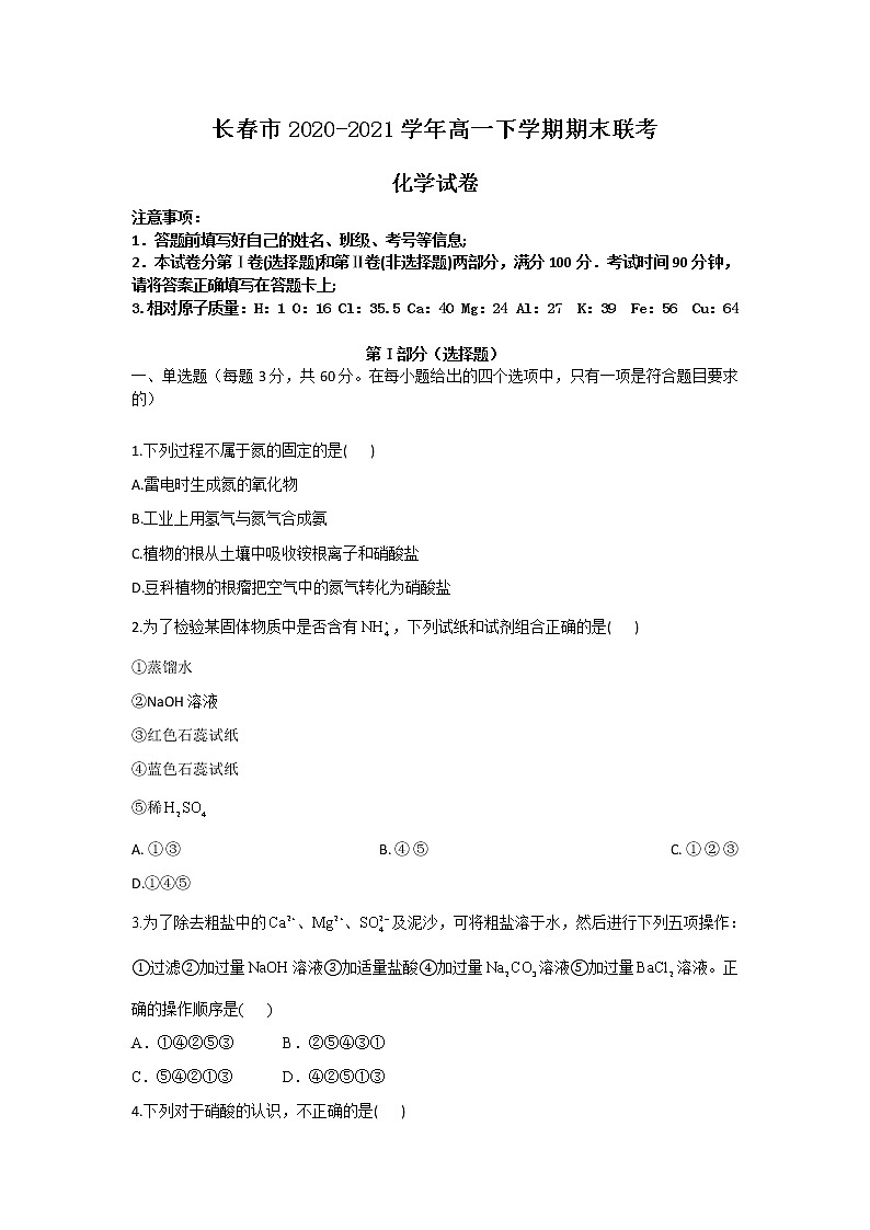 2021长春高一下学期期末联考化学试题含答案01