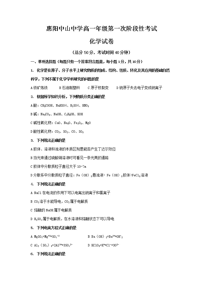 2022惠州惠阳区中山中学高一上学期第一次质量检测化学试题含答案01