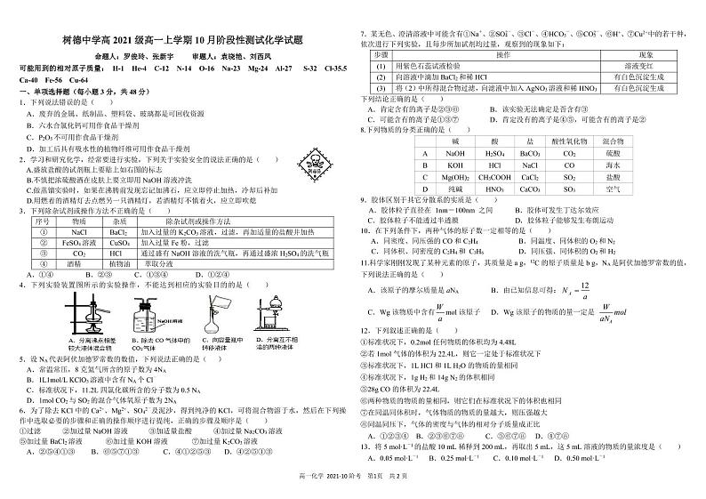 2022成都树德中学高一上学期10月阶段性测试化学试题PDF版含答案01