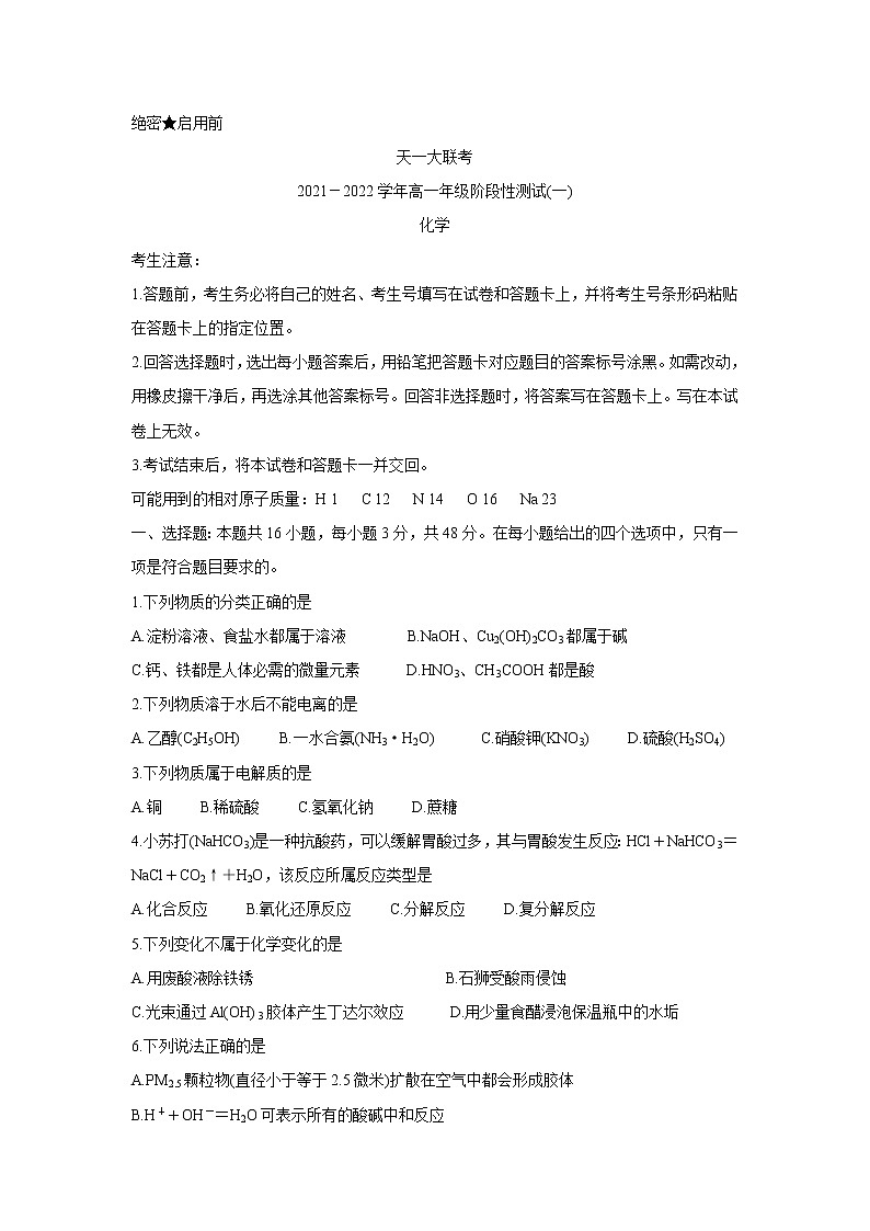 2022河南省天一大联考高一上学期阶段性测试（一）化学含答案第1页