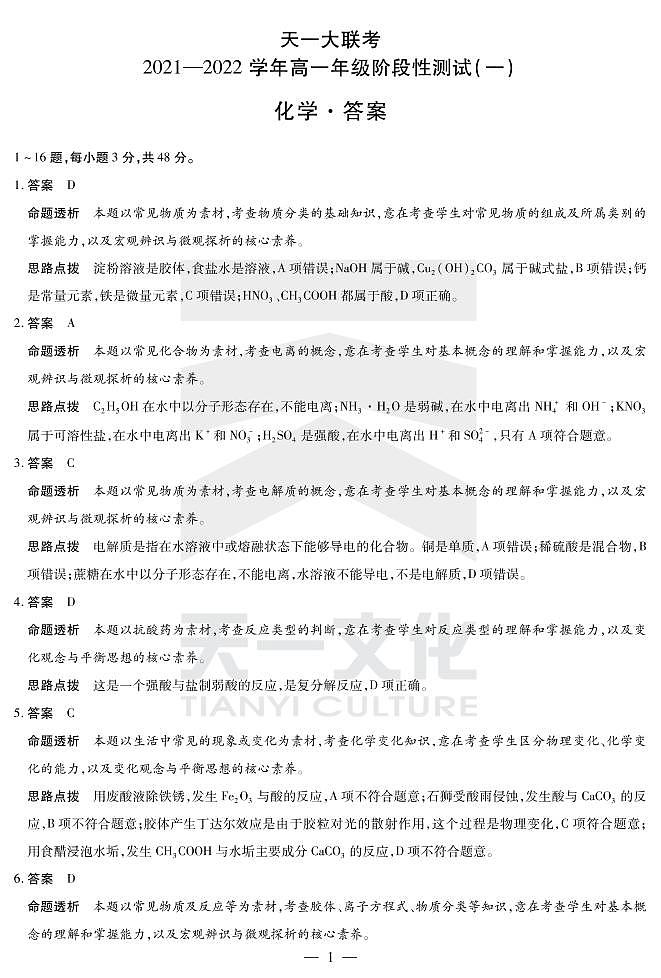 2022河南省天一大联考高一上学期阶段性测试（一）化学扫描版含解析01