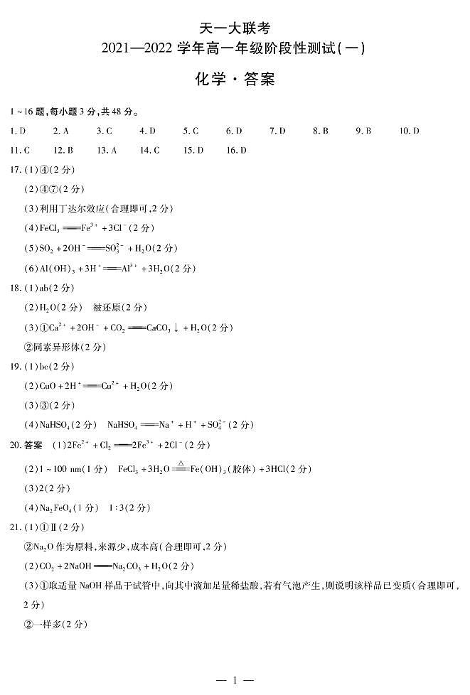 2022河南省天一大联考高一上学期阶段性测试（一）化学扫描版含解析01