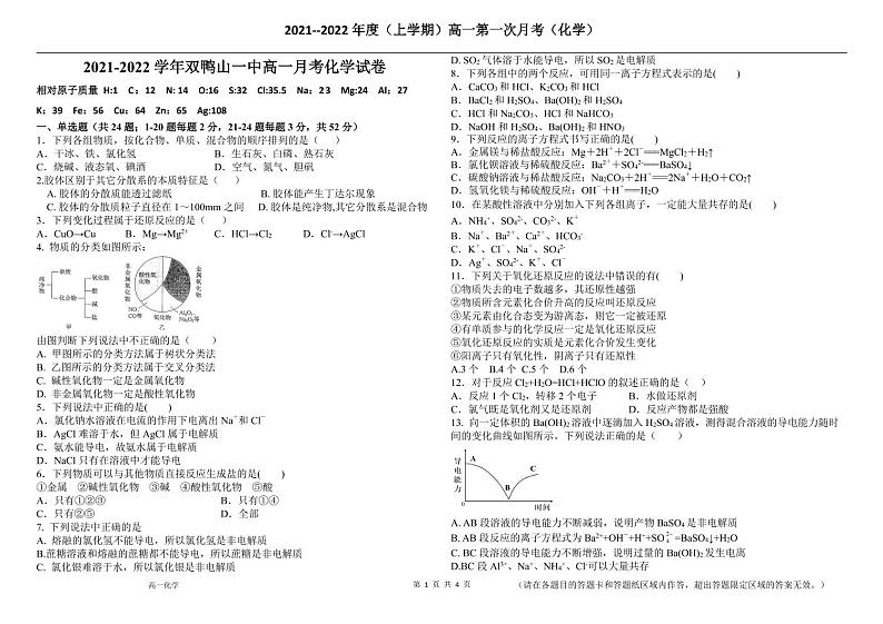 黑龙江省双鸭山市第一中学2021-2022学年高一上学期第一次月考化学试题（pdf版）第1页