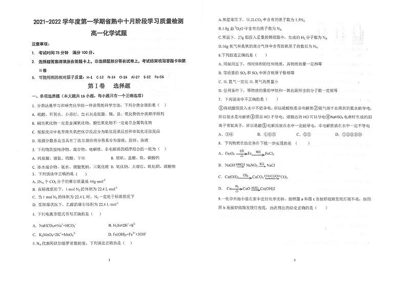 2022江苏省常熟中学高一上学期10月阶段学习质量检测化学试题扫描版含答案第1页