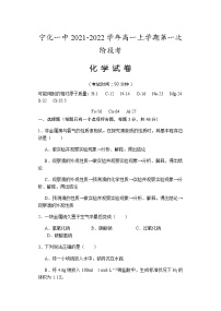 2022福建省宁化一中高一上学期第一次阶段考试化学试题含答案