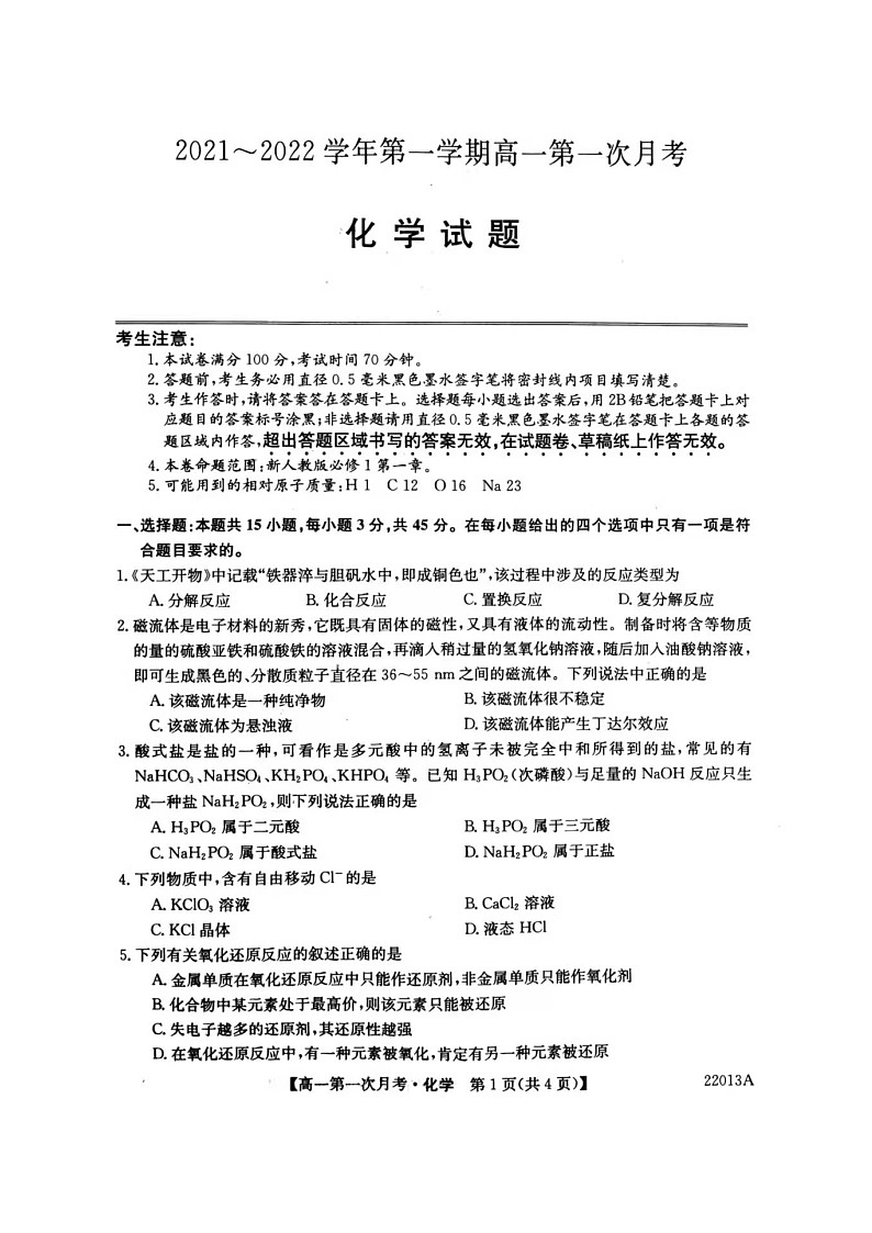 2022辽宁省渤海大学附属高级中学高一上学期第一次月考化学试题（图片版）扫描版含答案01