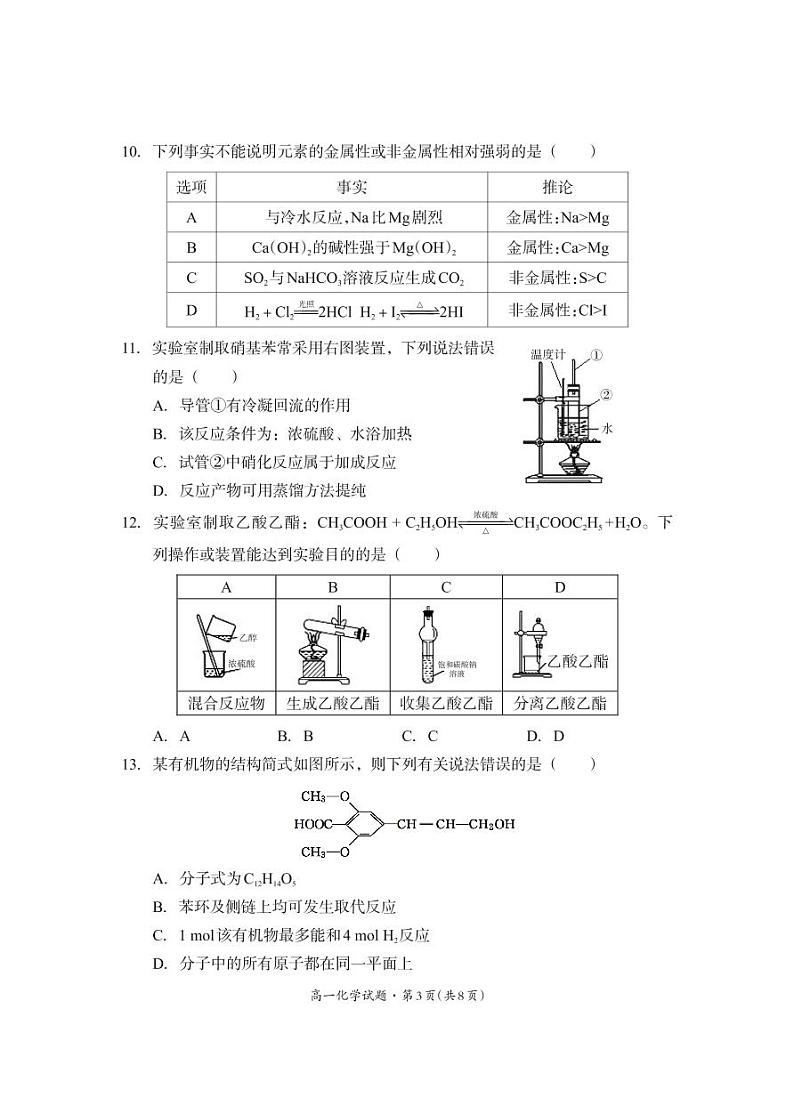 四川省巴中市2020-2021学年高一下学期期末学情检测化学试题第3页