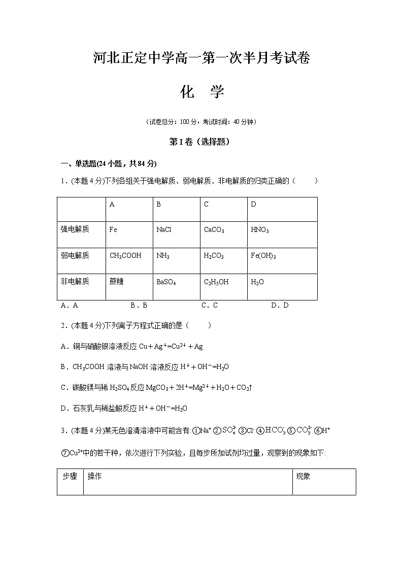 2021河北省正定中学高一上学期第一次半月考化学试题含答案01