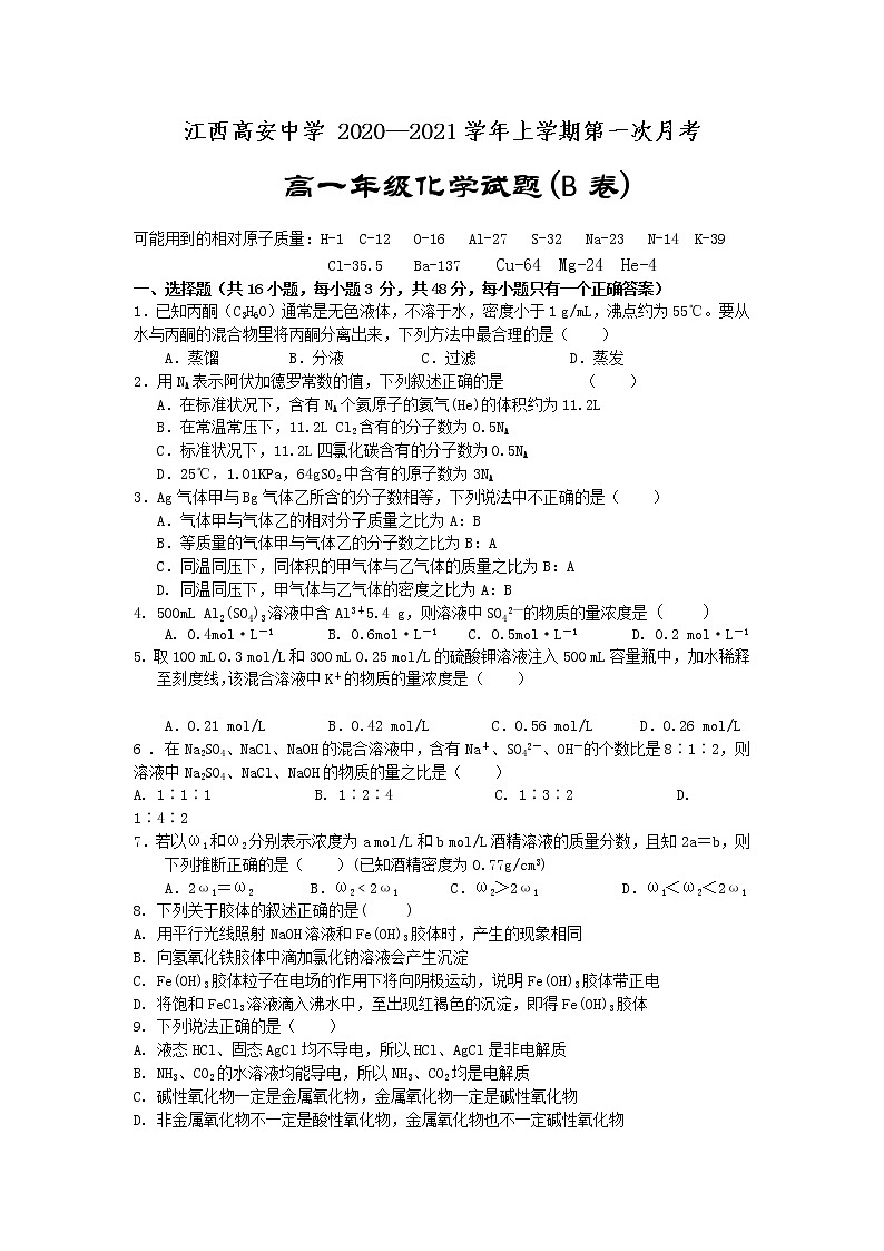 2021江西省高安中学高一上学期第一次段考（B）化学试题含答案01