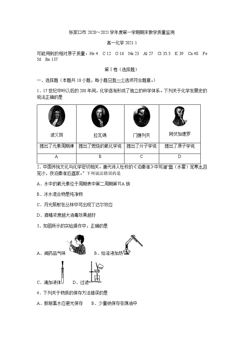 2021张家口高一上学期期末化学试题含答案第1页