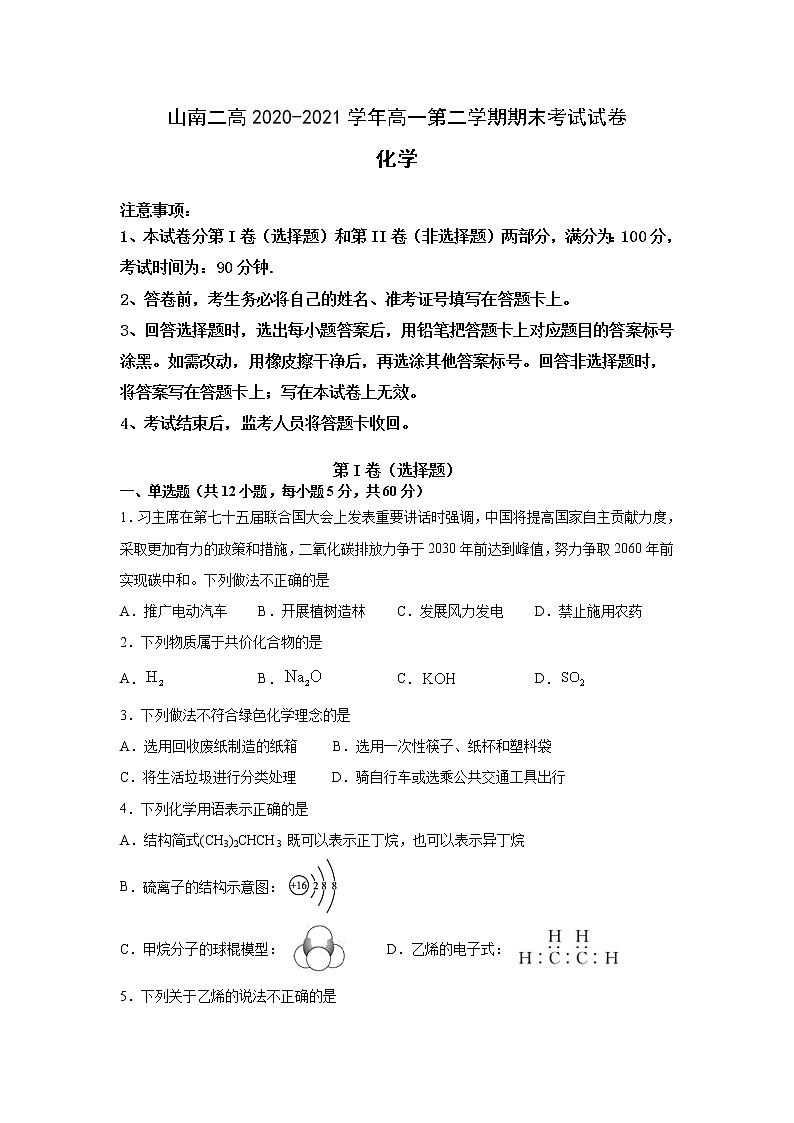 2021西藏山南市二中高一下学期期末考试化学试题含答案第1页