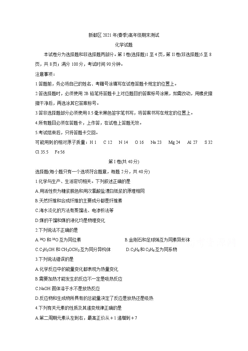 2021成都新都区高一下学期期末考试化学含答案第1页