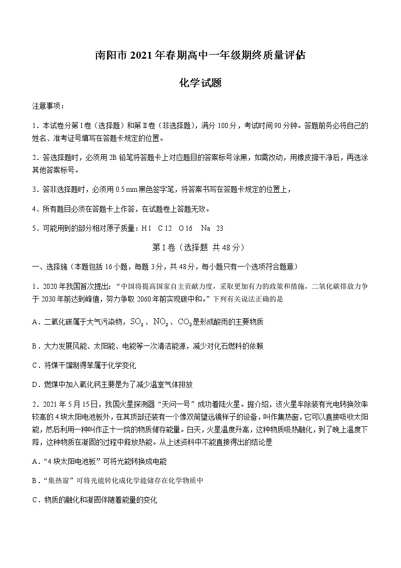 2021南阳高一下学期期末考试化学试题含答案第1页