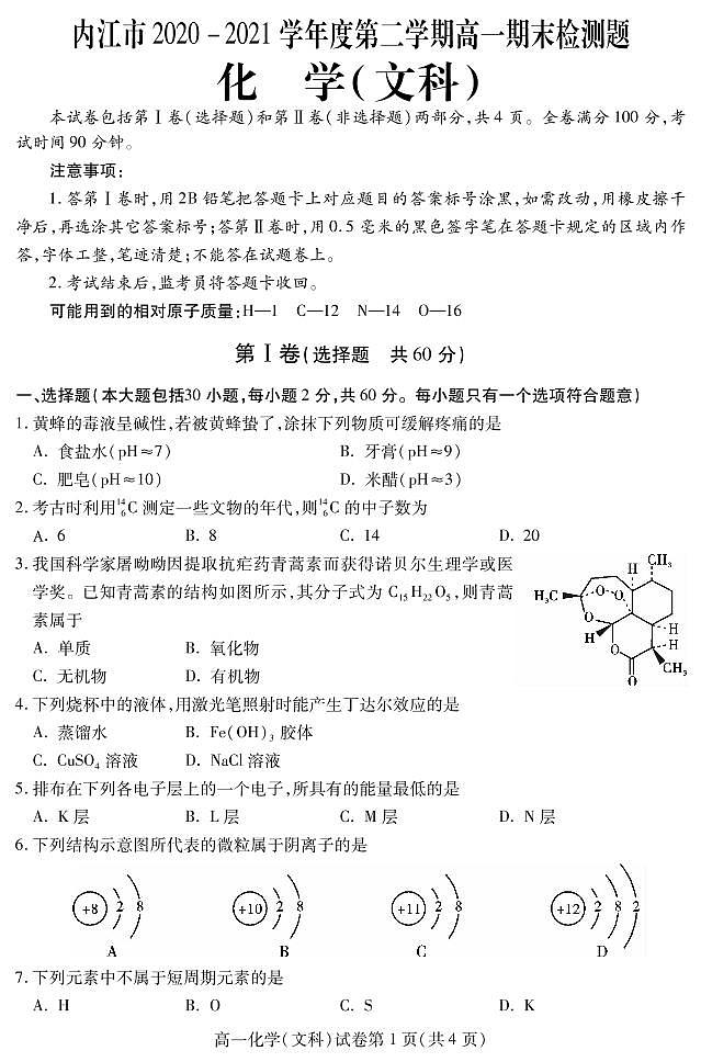 2021内江高一下学期期末检测化学（文）试题PDF版含答案第1页