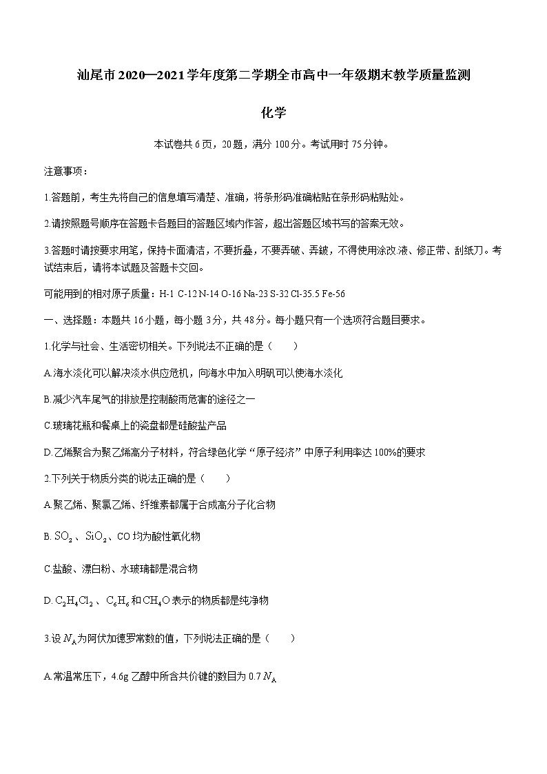 2021汕尾高一下学期期末考试化学试题含答案01
