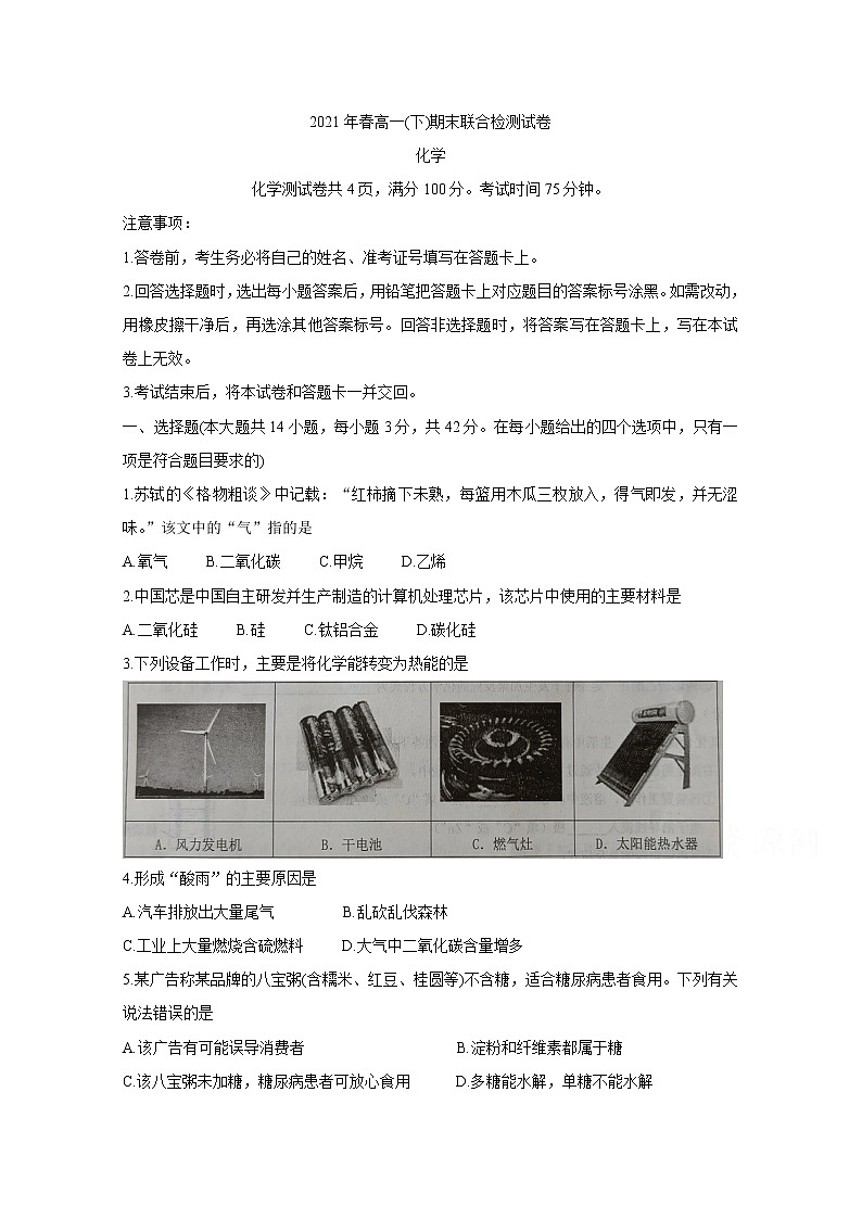 2021重庆市（康德教育）高一下学期期末联合检测化学含答案第1页