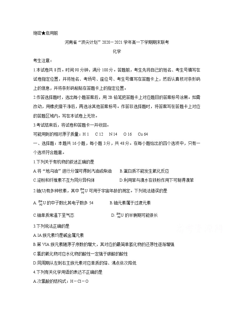 2021河南省“顶尖计划”高一下学期期末联考化学含答案第1页